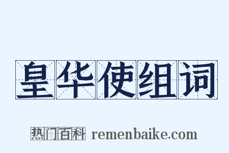 皇华使组词是什么意思的图片